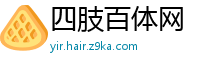 四肢百体网